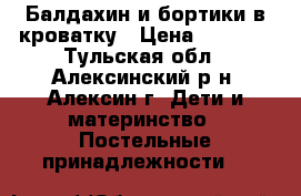 Балдахин и бортики в кроватку › Цена ­ 1 000 - Тульская обл., Алексинский р-н, Алексин г. Дети и материнство » Постельные принадлежности   